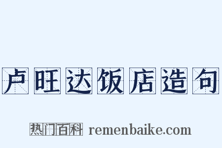 卢旺达饭店造句是什么意思的图片